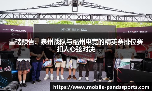重磅预告：泉州战队与福州电竞的精英赛排位赛扣人心弦对决