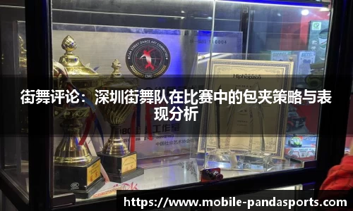街舞评论:深圳街舞队在比赛中的包夹策略与表现分析