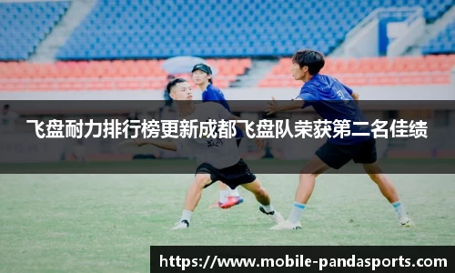 飞盘耐力排行榜更新成都飞盘队荣获第二名佳绩