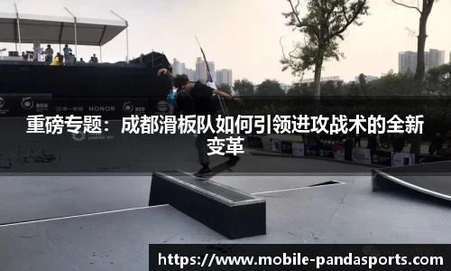 重磅专题：成都滑板队如何引领进攻战术的全新变革