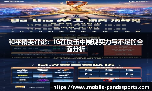 和平精英评论:IG在反击中展现实力与不足的全面分析