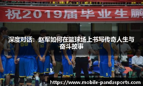 深度对话:赵军如何在篮球场上书写传奇人生与奋斗故事