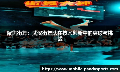聚焦街舞：武汉街舞队在技术创新中的突破与挑战