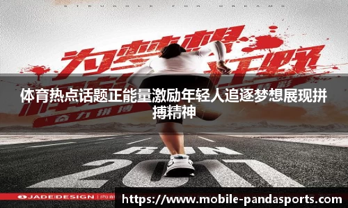 体育热点话题正能量激励年轻人追逐梦想展现拼搏精神