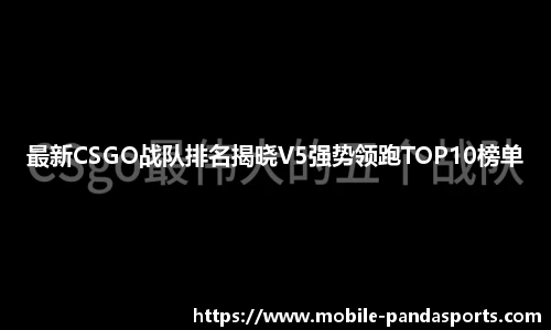 最新CSGO战队排名揭晓V5强势领跑TOP10榜单