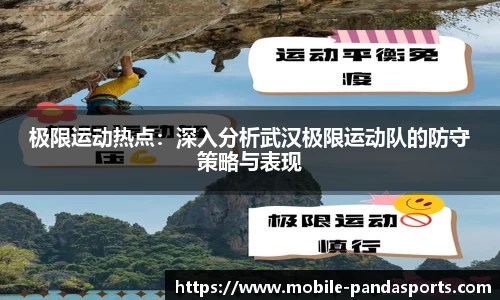 极限运动热点：深入分析武汉极限运动队的防守策略与表现