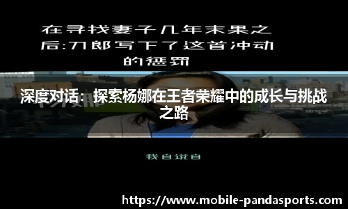 深度对话：探索杨娜在王者荣耀中的成长与挑战之路