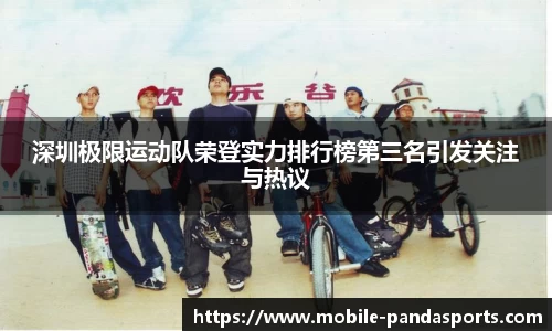 深圳极限运动队荣登实力排行榜第三名引发关注与热议