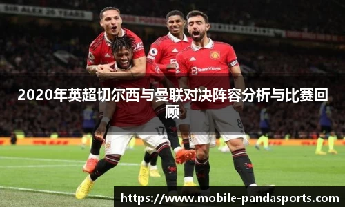 2020年英超切尔西与曼联对决阵容分析与比赛回顾