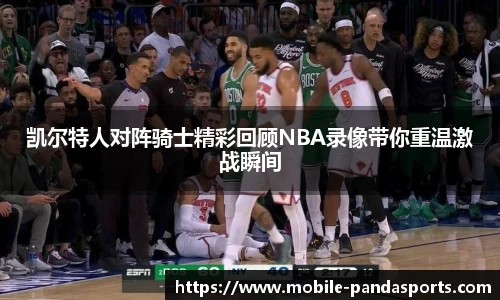 凯尔特人对阵骑士精彩回顾NBA录像带你重温激战瞬间